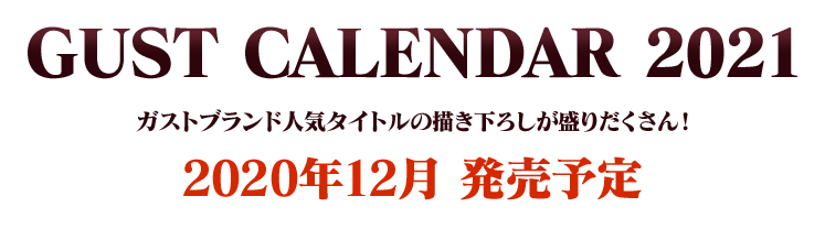 ガストブランド GUST CALENDAR 2021 オフィシャル年間カレンダー / ガストショップ