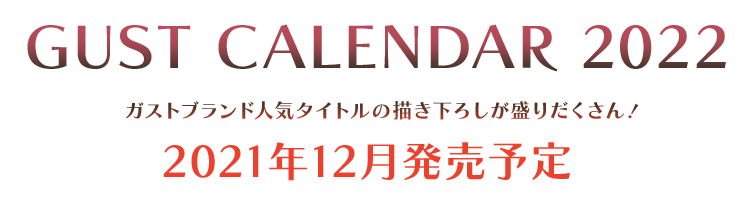 ガストブランド GUST CALENDAR 2022 オフィシャル年間カレンダー