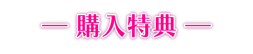 購入特典!