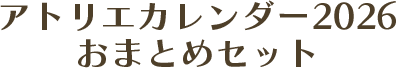 卓上アトリエカレンダー2026
          おまとめセット