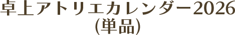 卓上アトリエカレンダー2026（単品）
          