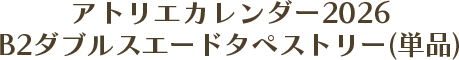 アトリエカレンダー2026 B2ダブルスエードタペストリー（単品）