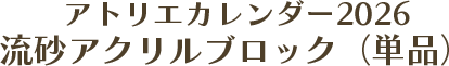 アトリエカレンダー2026 流砂アクリルブロック（単品）