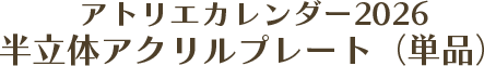 アトリエカレンダー2026
          半立体アクリルプレート