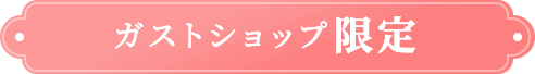 ガストショップ限定