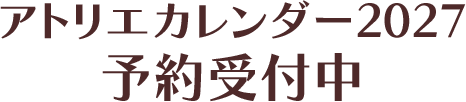 アトリエカレンダー2027予約受付中