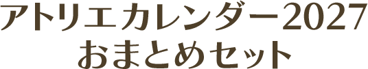 卓上アトリエカレンダー2027
おまとめセット