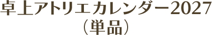 卓上アトリエカレンダー2027(単品)
