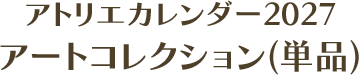 アトリエカレンダー2027 アートコレクション(単品)