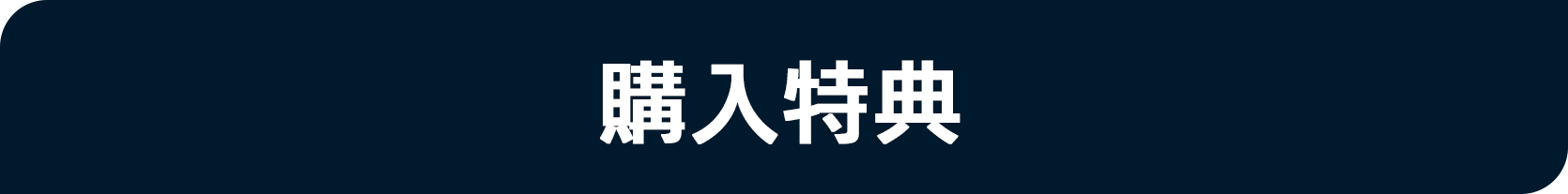購入特典