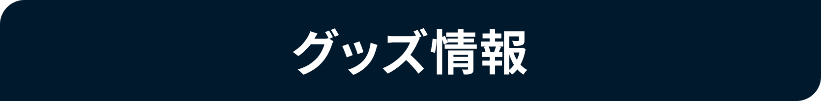 『遙かなる時空の中で 龍宮の神子』0.5周年感謝祭記念グッズ