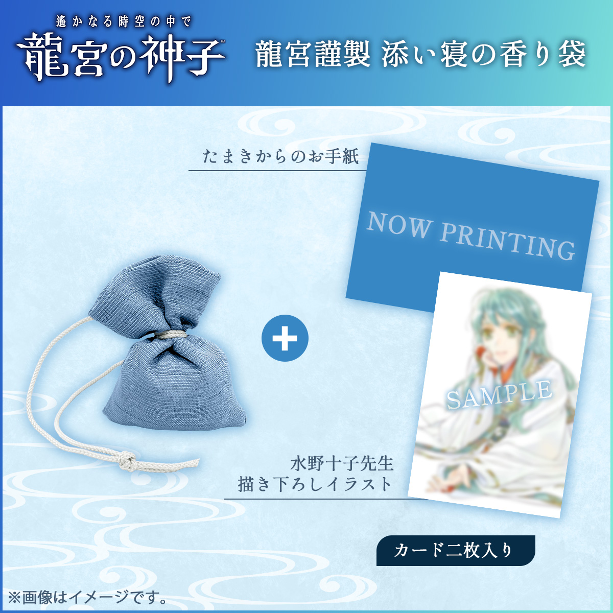 遙かなる時空の中で 龍宮の神子』0.5周年感謝祭記念グッズ通販ページ