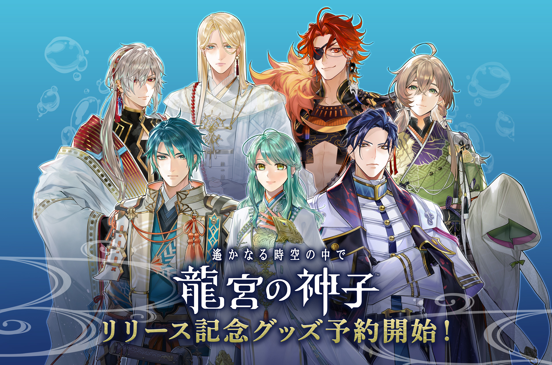 遙かなる時空の中で 龍宮の神子』リリース記念グッズ予約特設サイト