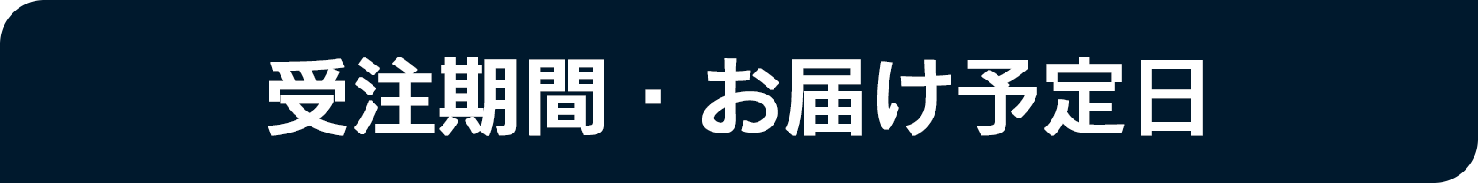 受注期間・お届け期間