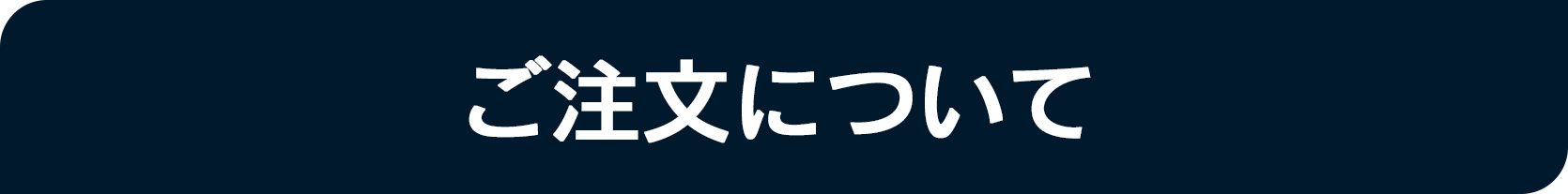ご注文について