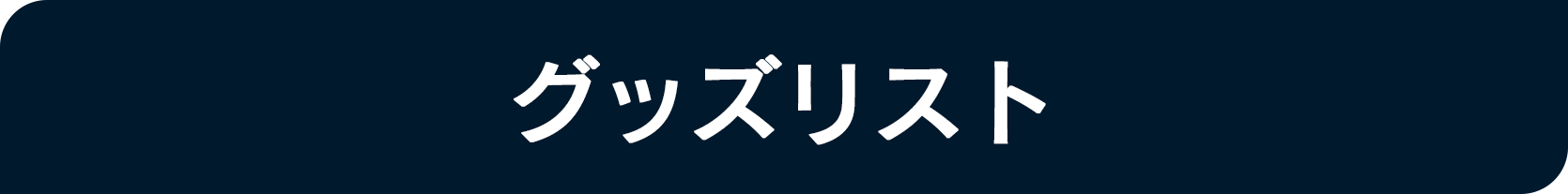 『遙かなる時空の中で 龍宮の神子』リリース記念グッズ