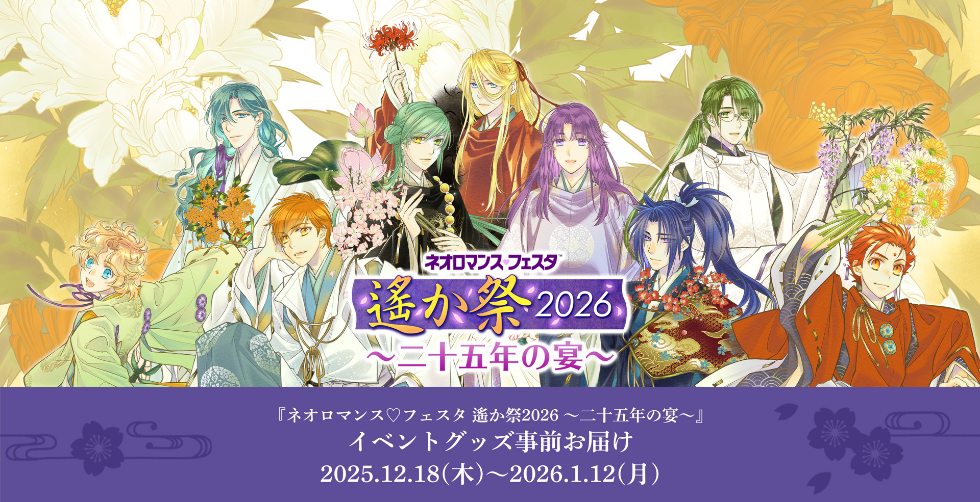 ネオロマンス♡フェスタ 遙か祭2026 ～二十五年の宴～』イベントグッズ
