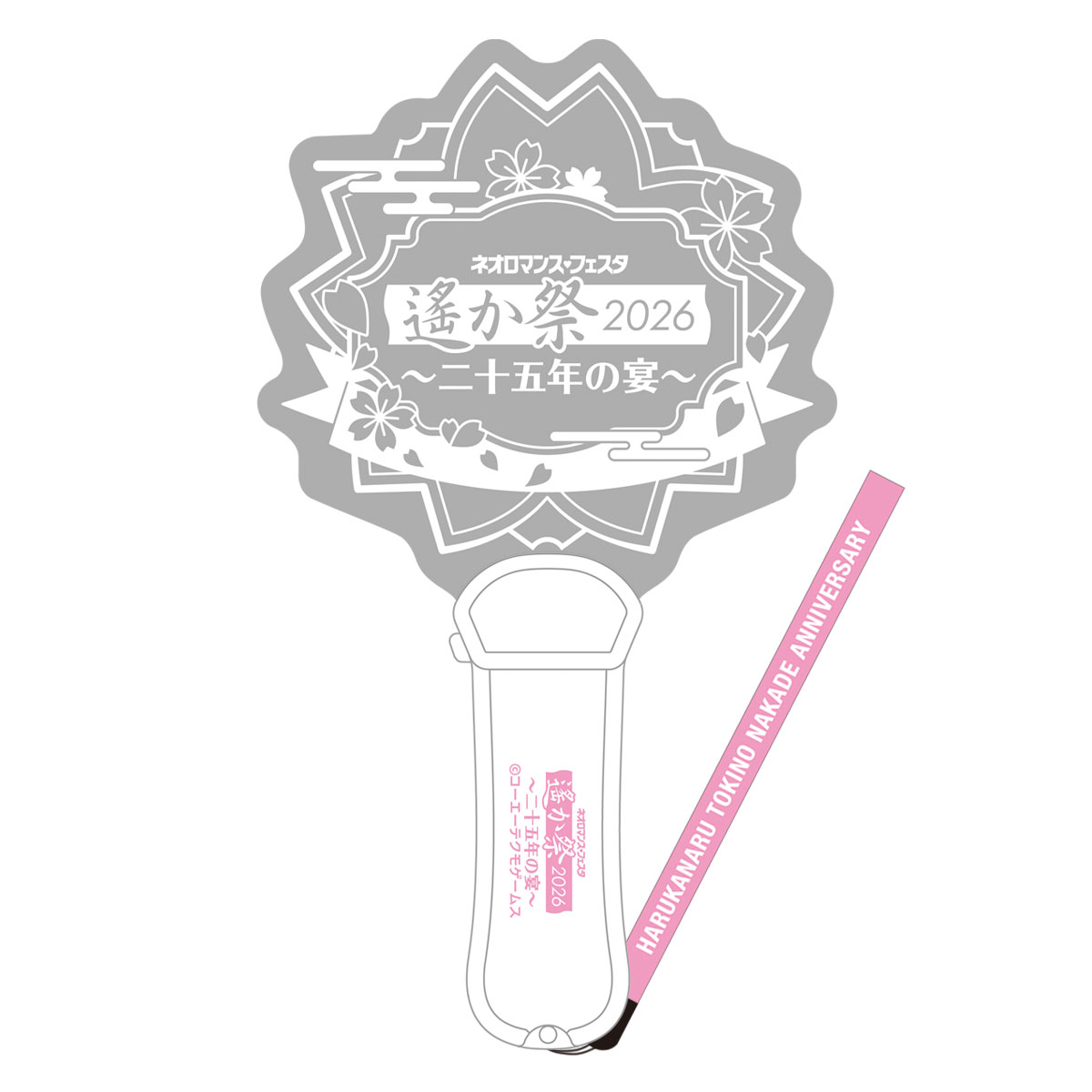 ネオロマンス♡フェスタ 遙か祭2026 ～二十五年の宴～』イベントグッズ