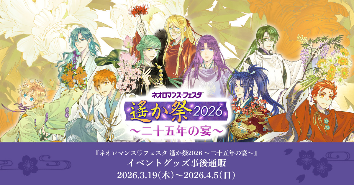 ネオロマンス♡フェスタ 遙か祭2026 ～二十五年の宴～』イベントグッズ