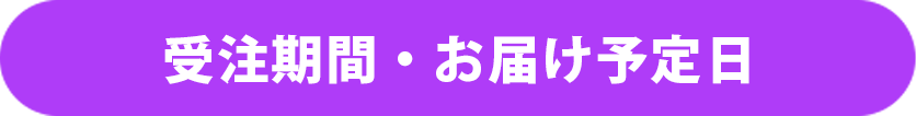 予約期間・お届け期間