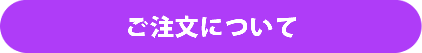 ご注文について