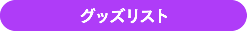 グッズラインナップ