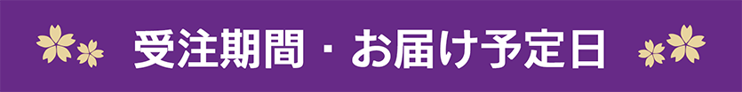 受注期間・お届け期間