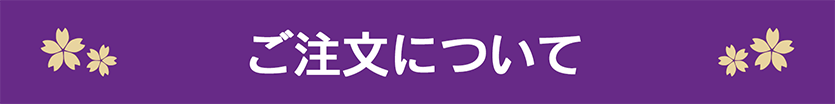 ご注文について