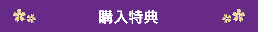 購入特典