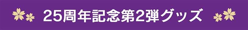 25周年記念第2弾グッズ