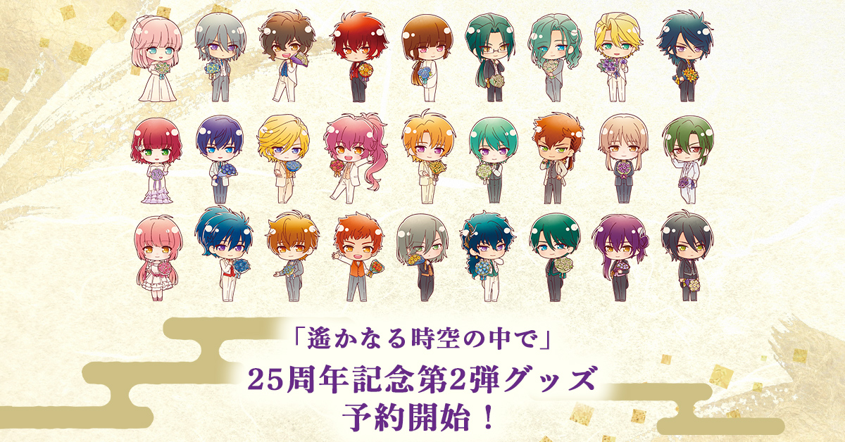 遙かなる時空の中で」25周年記念グッズ 予約特設サイト