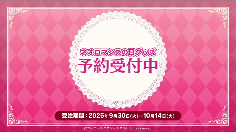 ネオロマンスの日グッズ