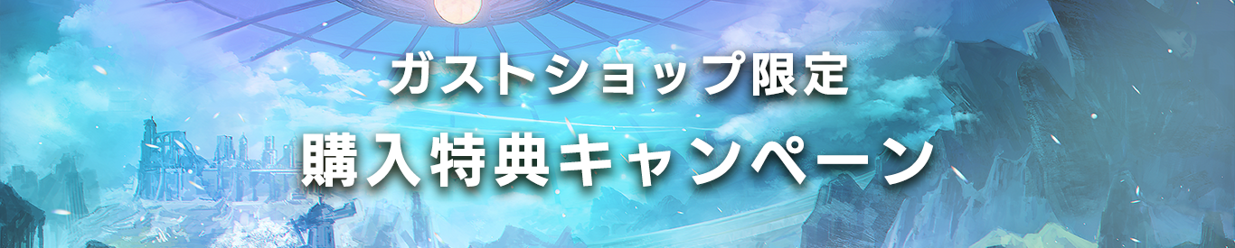 ガストショップ限定 購入特典キャンペーン実施中！