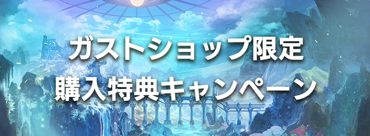 ガストショップ限定 購入特典キャンペーン実施中！