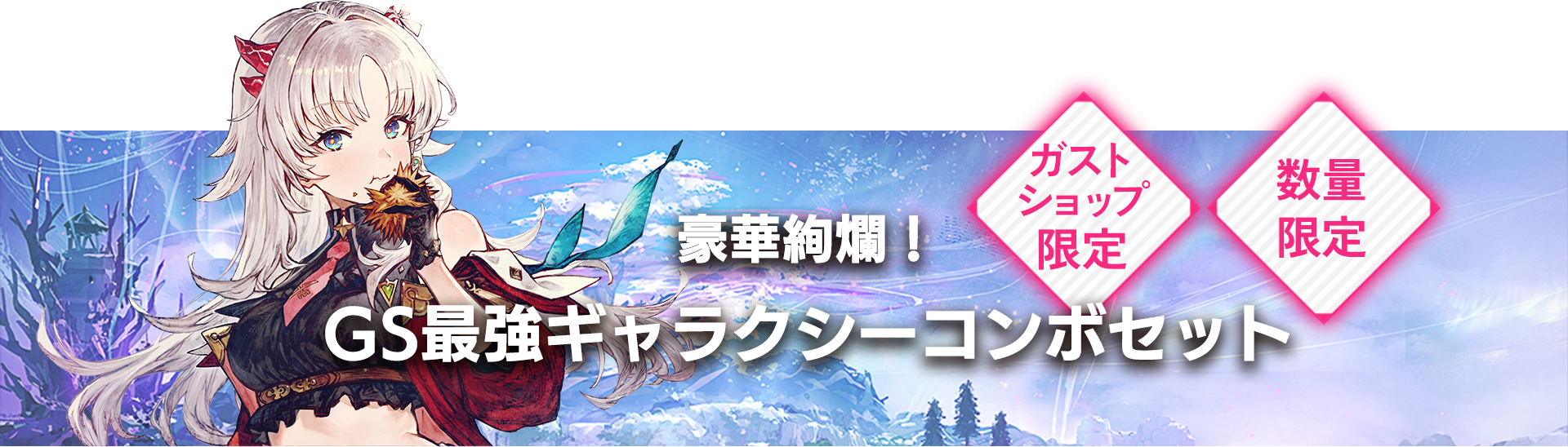 ギャラクシーコンボセット