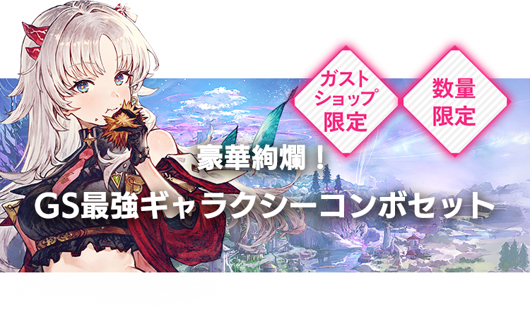 ギャラクシーコンボセット