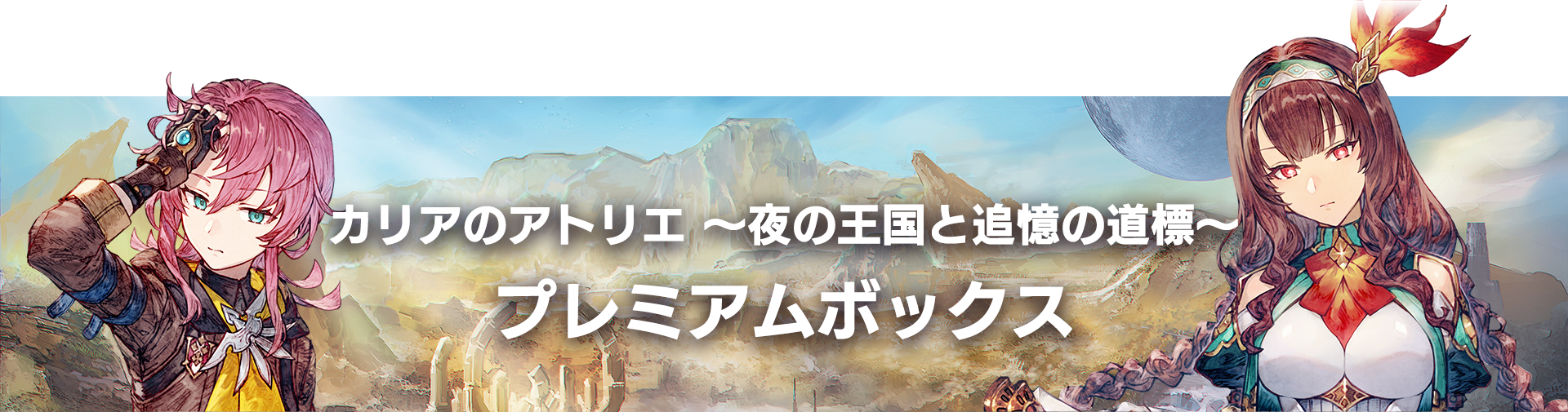プレミアムボックス