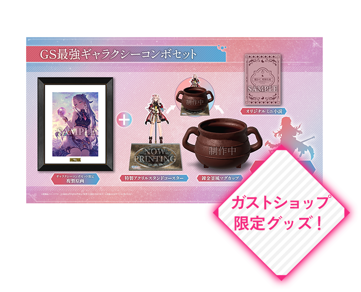 ガストショップ限定グッズ画像
