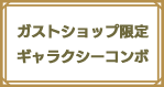 ガストショップ限定 ギャラクシーコンボ