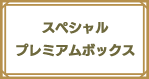 スペシャル コレクションボックス