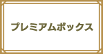 プレミアムボックス