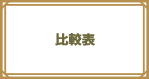 比較表
