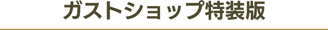 ガストショップ限定セット