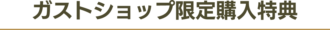 限定購入特典