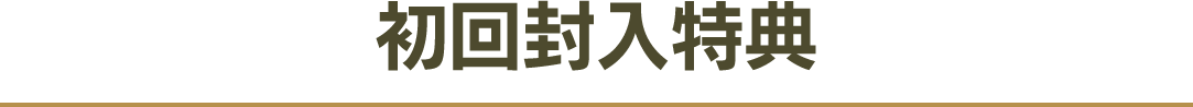 初回封入特典