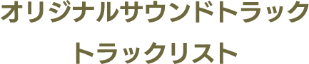 オリジナルサウンドトラックトラックリスト