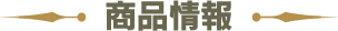 商品情報