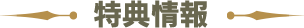 特典情報