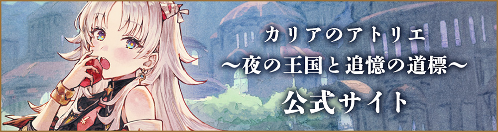 カリアのアトリエ 公式サイト