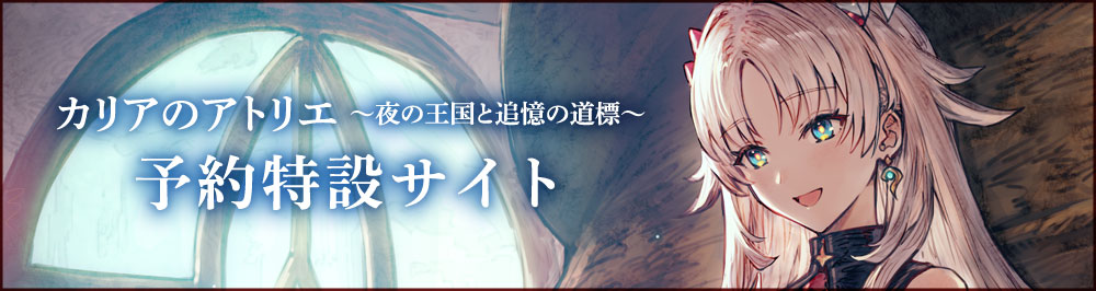カリアのアトリエ 限定セット特設サイト